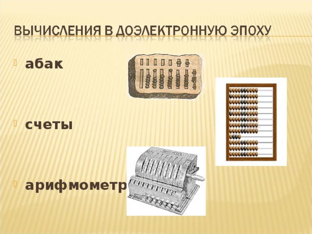 абак   счеты   арифмометр 