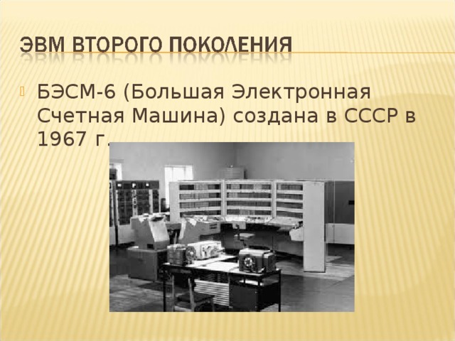 БЭСМ-6 (Большая Электронная Счетная Машина) создана в СССР в 1967 г. 