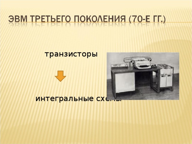   транзисторы  интегральные схемы 
