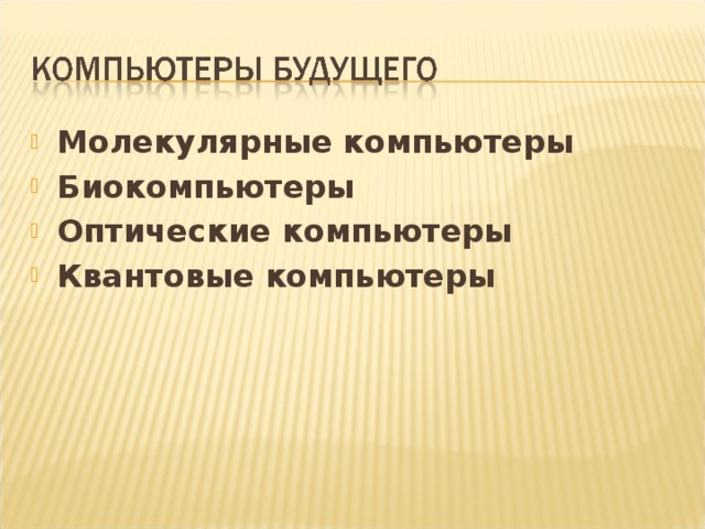 Молекулярные компьютеры Биокомпьютеры Оптические компьютеры Квантовые компьютеры  