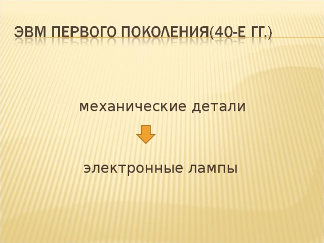   механические детали    электронные лампы 