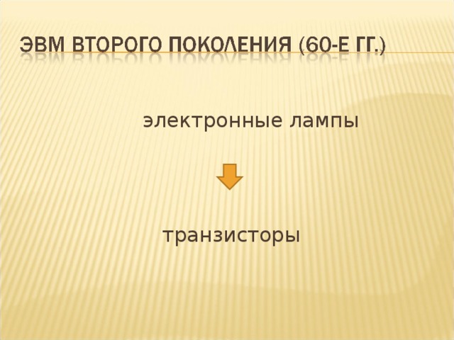    электронные лампы     транзисторы 