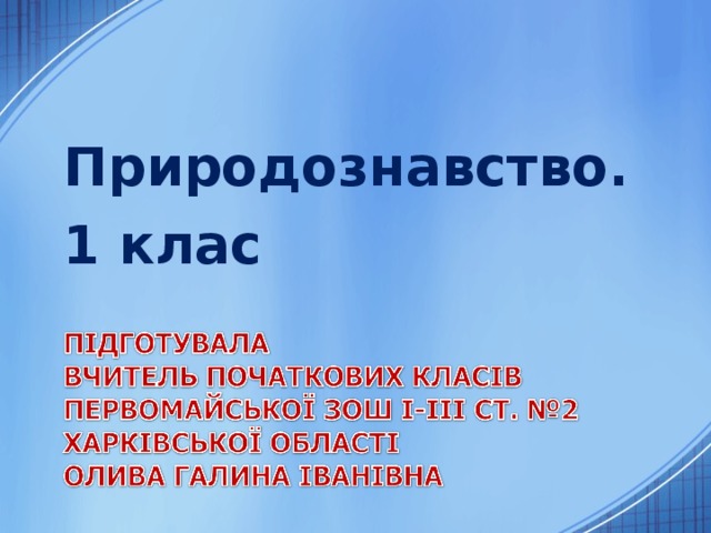 Природознавство. 1 клас 