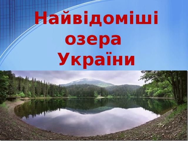 Найвідоміші озера  України 