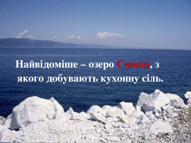  Найвідоміше – озеро Сиваш , з якого добувають кухонну сіль. 18 