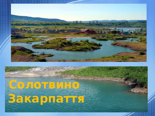 Солотвино Закарпаття 