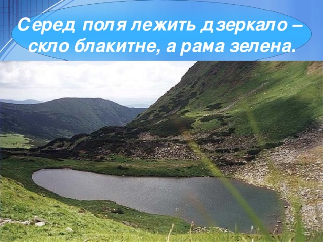 Серед поля лежить дзеркало –  скло блакитне, а рама зелена. 3 