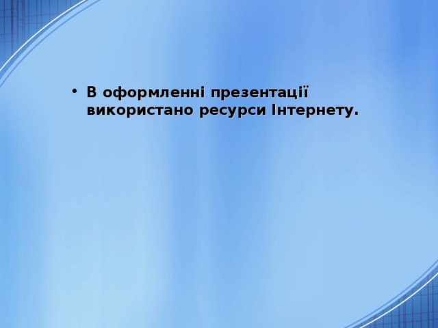 В оформленні презентації використано ресурси Інтернету.  