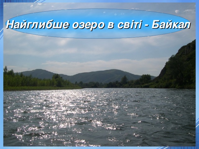 Найглибше озеро в світі - Байкал 5 