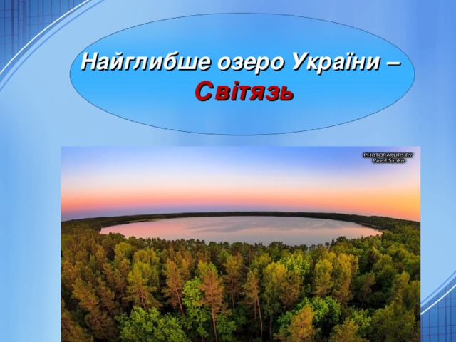 Найглибше озеро України –  Світязь 7 
