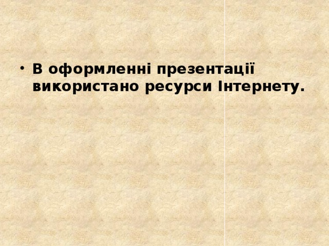 В оформленні презентації використано ресурси Інтернету. 