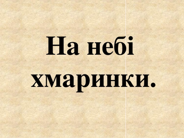 На небі хмаринки. 