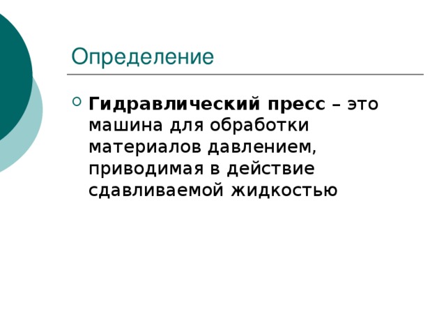 Определение Гидравлический пресс – это машина для обработки материалов давлением, приводимая в действие сдавливаемой жидкостью 