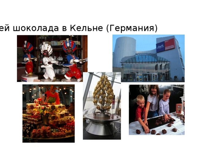 Музей шоколада в Кельне (Германия) 