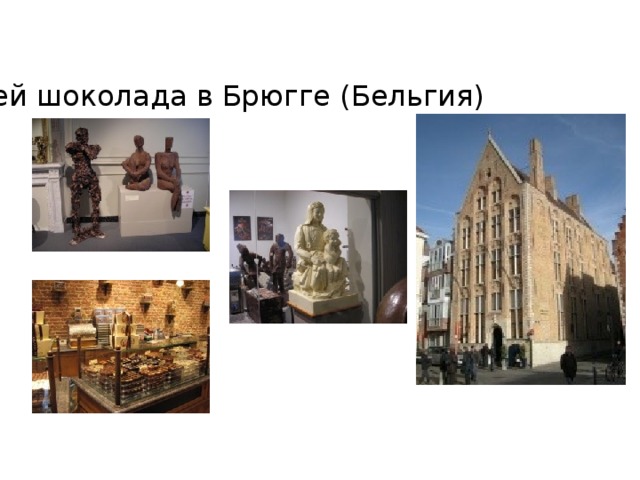 Музей шоколада в Брюгге (Бельгия) 