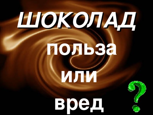 ШОКОЛАД  польза или вред 
