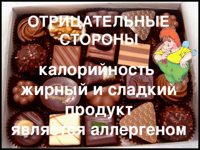 ОТРИЦАТЕЛЬНЫЕ СТОРОНЫ   калорийность  жирный и сладкий продукт  является аллергеном 
