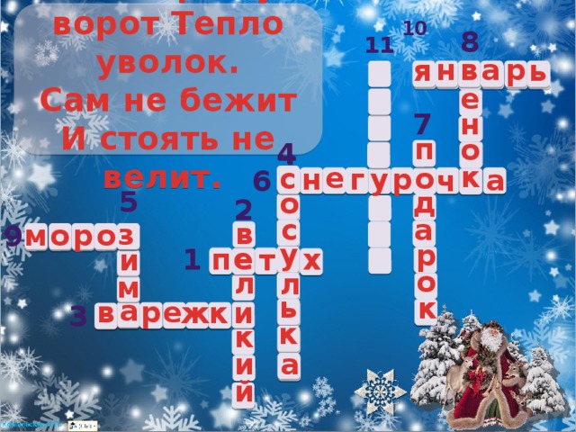9.   Старик у ворот Тепло уволок. Сам не бежит И стоять не велит.  10 8 11 р н в а ь я в е н 7 п о 4 4 с к е о с р г н у к а о ч 6 5 д о 2 с а з в з р о м о 9 у р е у п е х 1 и т о л л м ь к а и р е а в и к ж 3 к к и а й 