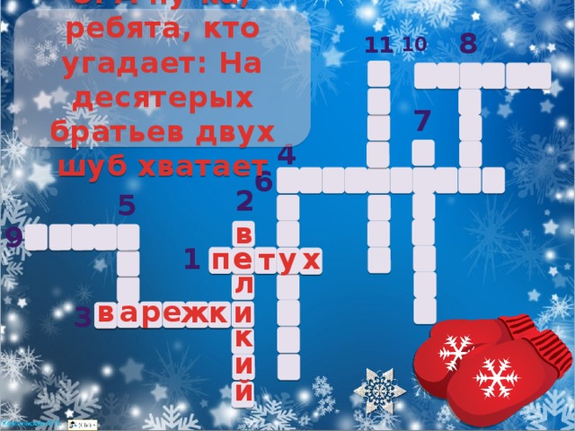 3. А ну-ка, ребята, кто угадает: На десятерых братьев двух шуб хватает 8 11 10 7 4 6 2 5 в 9 е п х у е 1 т л и а в р е и к ж 3 к и й 