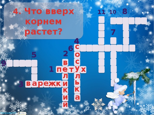 4. Что вверх корнем растет? 8 11 10 7 4 4 с 6 2 о 5 с в 9 у е е х у п 1 т л л ь и а р в е и к ж 3 к к и а й 