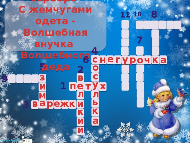 6. Она в серебро   С жемчугами одета -  Волшебная внучка   Волшебного деда 8 10 11 7 4 4 с е с р у к н г 6 а ч о 5 о 2 с з в 9 у е х п е у 1 и т л л м ь а и е р а в и к ж 3 к к и а й 