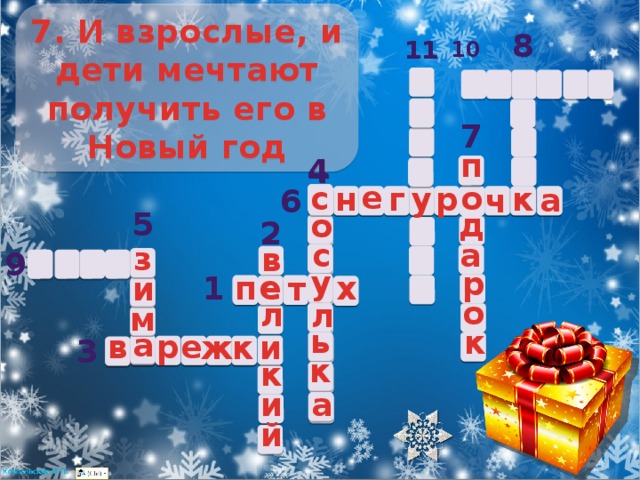 7. И взрослые, и дети мечтают получить его в Новый год 8 11 10 7 п 4 4 с е о с г р у к н а ч о 6 5 д о 2 с а з в 9 у р е х п е у 1 и т о л л м ь к а и в р а е к и ж 3 к к и а й 