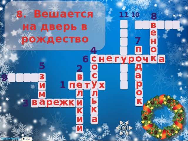8.   Вешается на дверь в рождество 11 8 10 в е 7 н п о 4 4 с к е о с н к г у р а о ч 6 5 д о 2 с а з в 9 у р е х е у п 1 и т о л л м ь к а и в а р е к и ж 3 к к и а й 