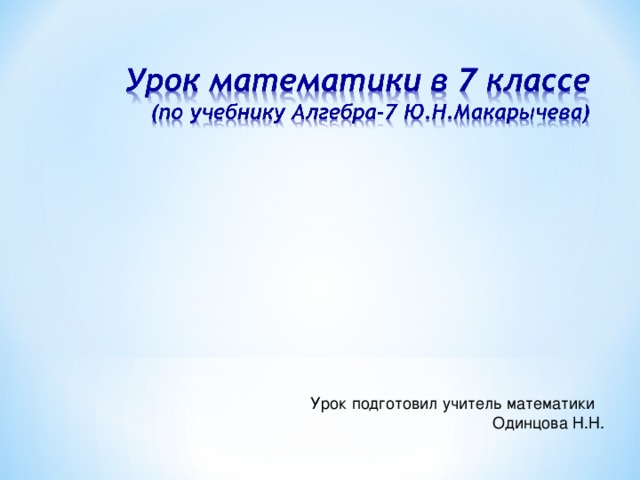 Урок подготовил  учитель математики Одинцова Н.Н.