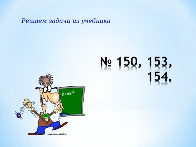 Решаем задачи из учебника