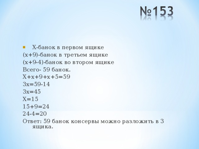 Х-банок в первом ящике
