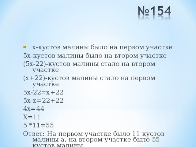 х-кустов малины было на первом участке