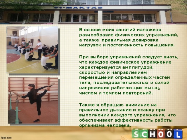 В основе моих занятий изложено разнообразие физических упражнений, а также правильная дозировка нагрузок и постепенность повышения.  При выборе упражнений следует знать, что каждое физическое упражнение характеризуется амплитудой, скоростью и направлением перемещения определенных частей тела, последовательностью и силой напряжения работающих мышц, числом и темпом повторений.  Также я обращаю внимание на правильное дыхание и осанку при выполнении каждого упражнения, что обеспечивает эффективность работы организма человека.  