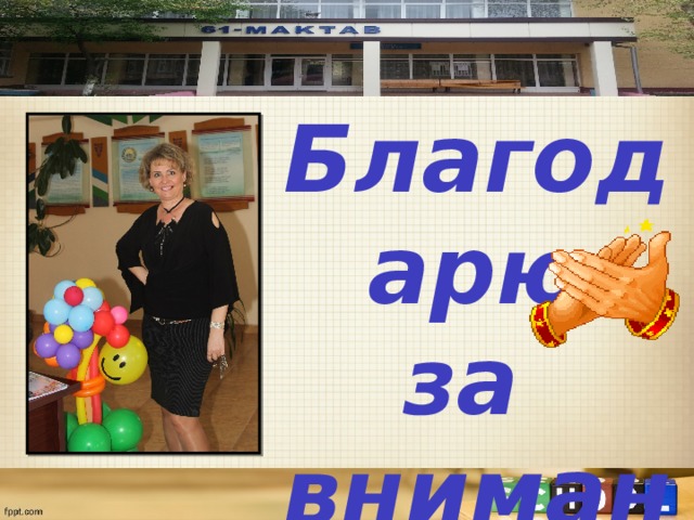 Благодарю  за внимание! 
