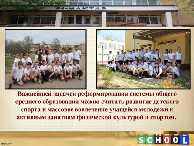 Важнейшей задачей реформирования системы общего среднего образования можно считать развитие детского спорта и массовое вовлечение учащейся молодежи к активным занятиям физической культурой и спортом. 