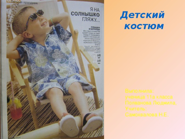 Детский костюм Выполнила: ученица 11а класса Полванова Людмила, Учитель: Самохвалова Н.Е. 