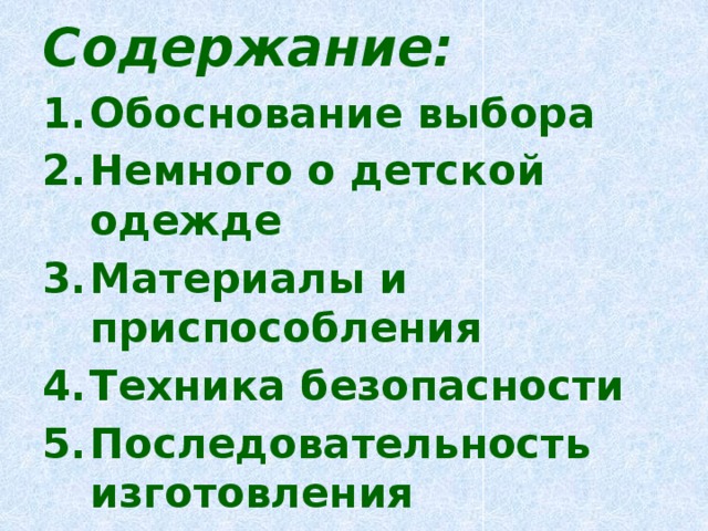 Содержание: Обоснование выбора Немного о детской одежде Материалы и приспособления Техника безопасности Последовательность изготовления Экономическое обоснование Вывод 