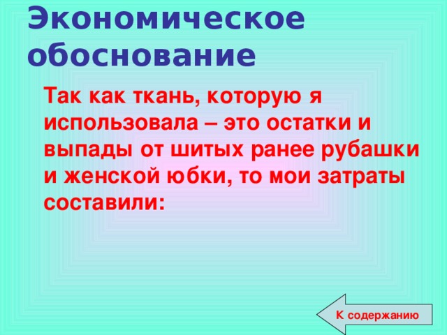 Экономическое обоснование  Так как ткань, которую я использовала – это остатки и выпады от шитых ранее рубашки и женской юбки, то мои затраты составили:  К содержанию 