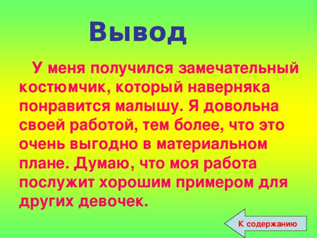 Вывод У меня получился замечательный костюмчик, который наверняка понравится малышу. Я довольна своей работой, тем более, что это очень выгодно в материальном плане. Думаю, что моя работа послужит хорошим примером для других девочек. К содержанию 