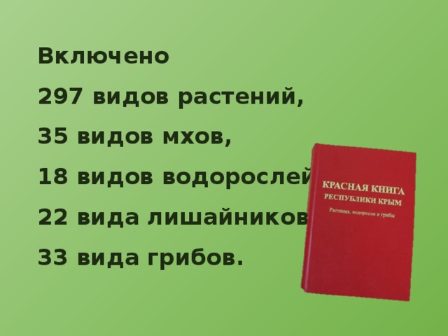 Включено 297 видов растений, 35 видов мхов, 18 видов водорослей, 22 вида лишайников 33 вида грибов. 
