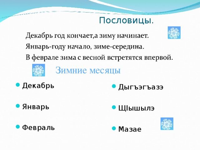  Пословицы.  Зимние месяцы Декабрь  Январь  Февраль Дыгъэгъазэ  Щ I ышылэ  Мазае  