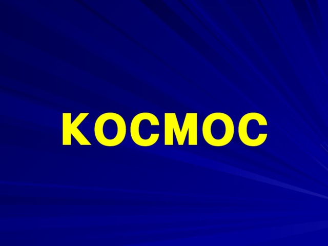 космос 