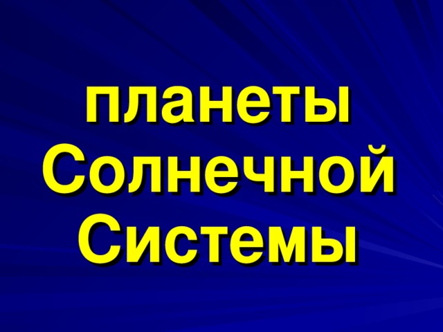планеты  Солнечной Системы 