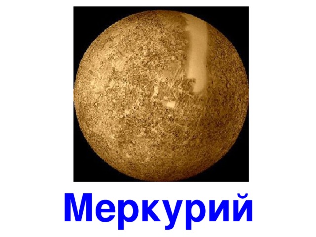 Mercury *Mercury is the closest planet to the sun. *One Astronmical Unit = 150 million kilometres. Mercury is 0.387 AU from the sun *It is the second- smallest planet *It orbits the sun in 87 days *It takes 59 days for Mercury to spin on its axis *It weighs only 6% of what the Earth masses *It is about 38% the diameter of the Earth *The surface temperature ranges from 100oK to 543oK (-173oC to over 270oC) *It has no moons *It is named after the Winged Messenger to the gods *It is mostly made of iron *It has very little atmosphere *Mercury has many craters - it has been hit many times by meteorites, espcially early in its history *The first man-made satellite to send back pictures of Mercury was called Mariner 10 Меркурий 