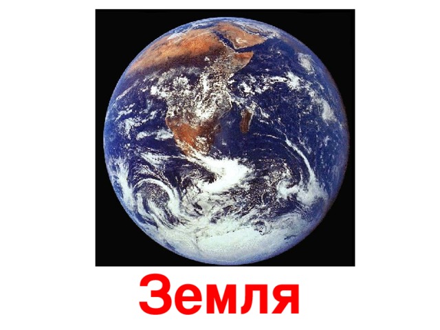 Земля 