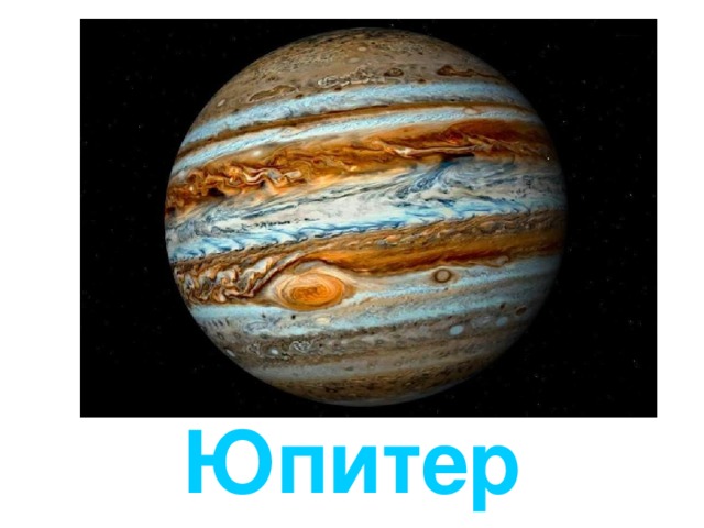 Jupiter *Jupiter is the fifth planet of the solar system. It is the first planet of the outer solar system *It is 5.20 AU from the sun *It orbits the sun in 12 years *It rotates about its axis in 10 hours *It masses more than twice all the other planets combined, 320 times that of Earth *Its diameter is 1300 times that of Earth *It has a gaseous surface *It has at least sixteen moons and a minor ring system. The moons are mostly named after Zeus (Jupiter's) lovers *It is named after the King of the Gods, ruler of Olympus and patron of the Roman states *It is mostly made of about 90% hydrogen and 10% helium (by numbers of atoms, 75/25% by mass) with traces of methane, water, ammonia and 