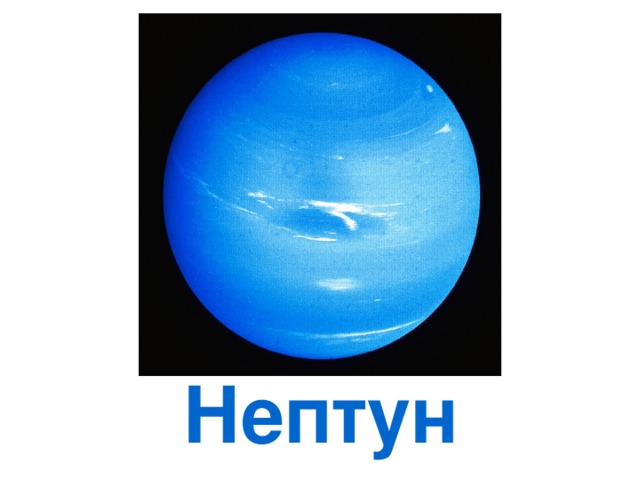 Neptune *Neptune is usually the 8th planet from the sun. Its orbit intersects with that of Pluto so occasionally it is the most distant planet *It is usually 30 AU from the sun *It orbits the sun over 165 years *It rotates about its axis over 16 hours *It masses 17x that of the Earth *Its radius is 3,88 x that of the Earth *It has a ring system and 8 known moons; 7 small ones and Triton. *It is named after the god of the sea *Neptune's blue color is largely the result of absorption of red light by methane in the atmosphere but there is some additional as-yet-unidentified chromophore which gives the clouds their rich blue tint. *Neptune has been visited by Voyager 2 and observed by the Hubble Space Telescope *Neptune's Great Dark Spot disappeared Нептун 