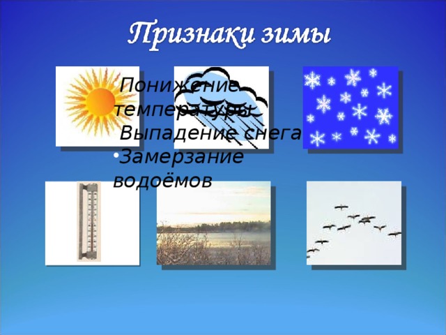 Понижение температуры Выпадение снега Замерзание водоёмов 