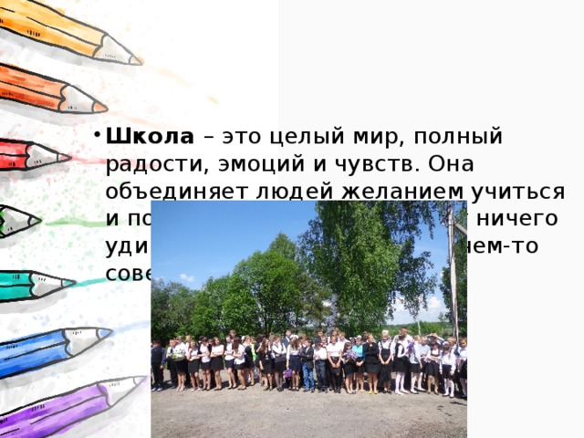      Школа – это целый мир, полный радости, эмоций и чувств. Она объединяет людей желанием учиться и познавать что-то новое. Нет ничего удивительнее, чем овладеть чем-то совершенно небывалым. Школа – это целый мир, полный радости, эмоций и чувств. Она объединяет людей желанием учиться и познавать что-то новое. Нет ничего удивительнее, чем овладеть чем-то совершенно небывалым. Школа – это целый мир, полный радости, эмоций и чувств. Она объединяет людей желанием учиться и познавать что-то новое. Нет ничего удивительнее, чем овладеть чем-то совершенно небывалым. Школа – это целый мир, полный радости, эмоций и чувств. Она объединяет людей желанием учиться и познавать что-то новое. Нет ничего удивительнее, чем овладеть чем-то совершенно небывалым. Школа – это целый мир, полный радости, эмоций и чувств. Она объединяет людей желанием учиться и познавать что-то новое. Нет ничего удивительнее, чем овладеть чем-то совершенно небывалым. 