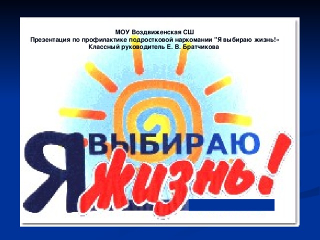 МОУ Воздвиженская СШ Презентация по профилактике подростковой наркомании 