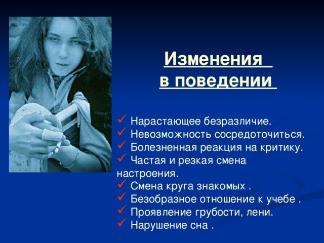 Изменения в поведении